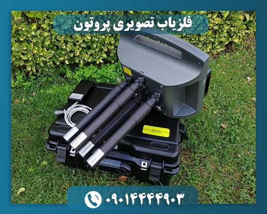 فلزیاب تصویری پروتون 09014444903