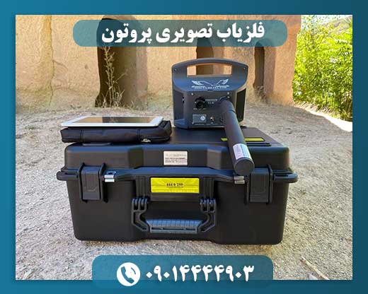 فلزیاب تصویری پروتون 09014444903