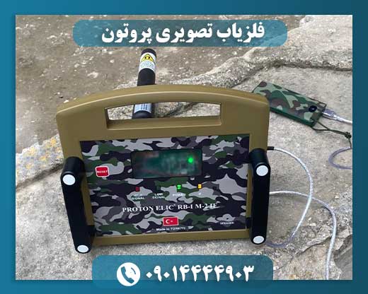 فلزیاب تصویری پروتون 09014444903