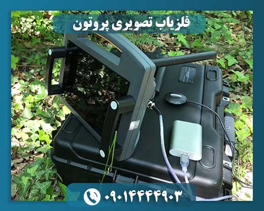 فلزیاب تصویری پروتون 09014444903