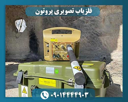 فلزیاب تصویری پروتون 09014444903