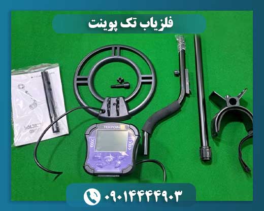 فلزیاب تک پوینت 09014444903