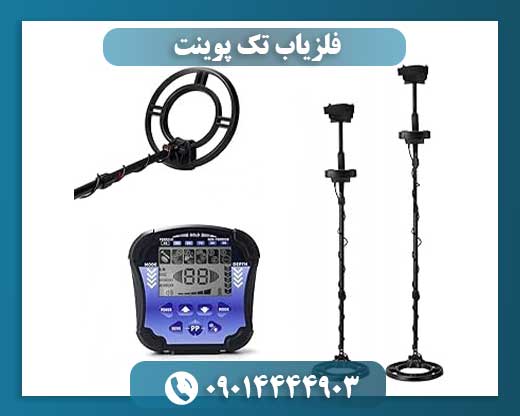 فلزیاب تک پوینت 09014444903