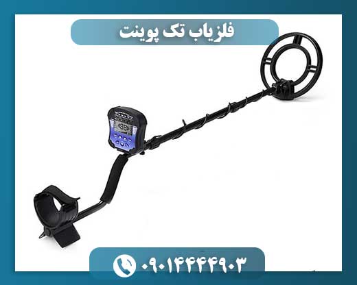 فلزیاب تک پوینت 09014444903