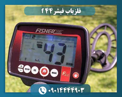 فلزیاب فیشر F-44 09014444903