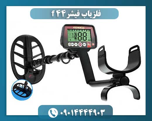 فلزیاب فیشر F-44 09014444903