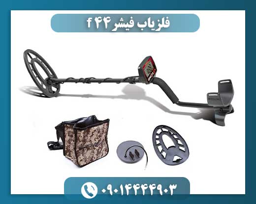 فلزیاب فیشر F-44 09014444903