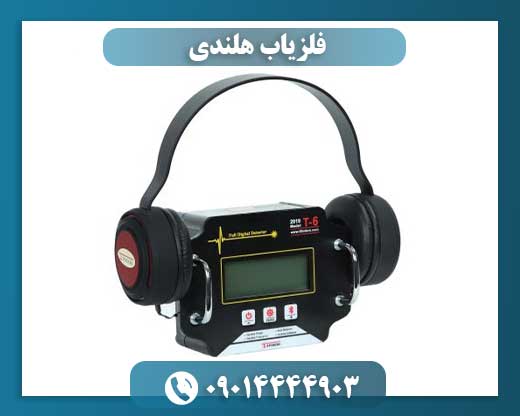 فلزیاب هلندی 09014444903