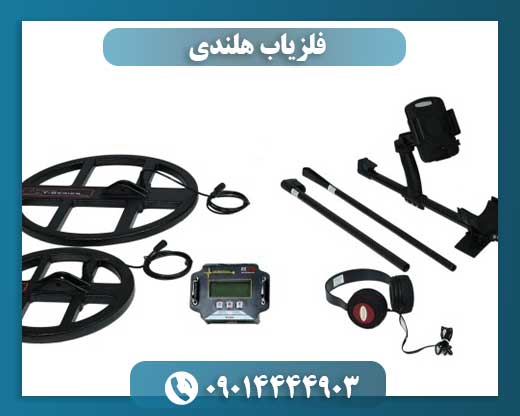 فلزیاب هلندی 09014444903