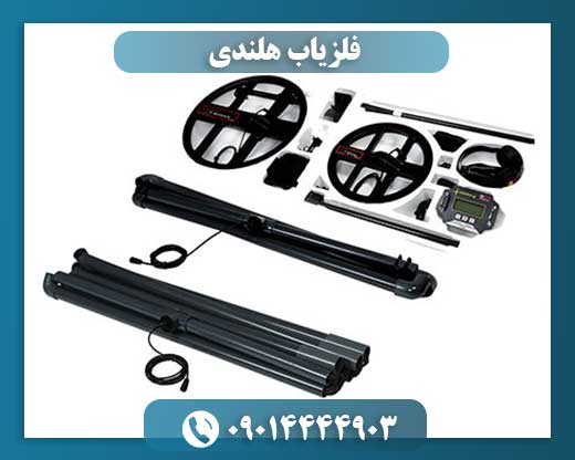 فلزیاب هلندی 09014444903