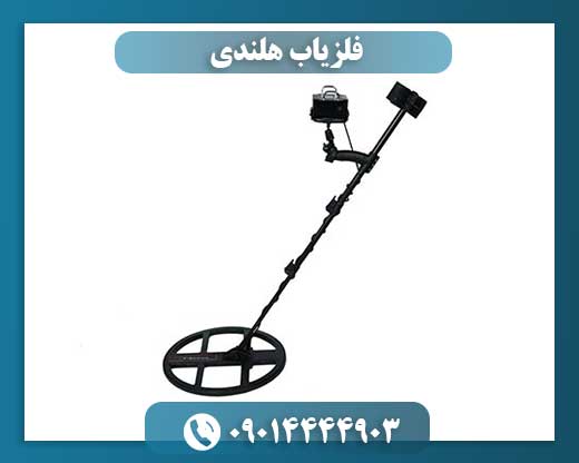 فلزیاب هلندی 09014444903