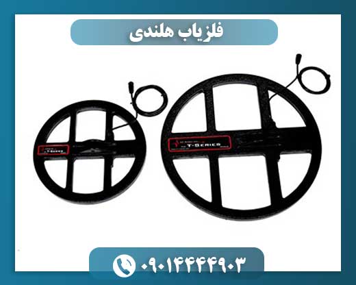 فلزیاب هلندی 09014444903