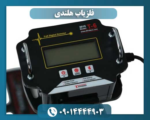 فلزیاب هلندی 09014444903