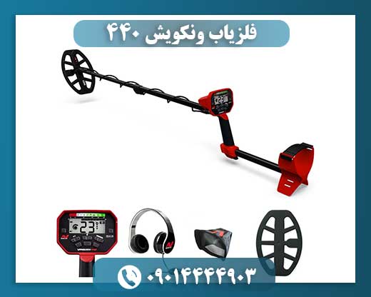 فلزیاب ونکویش 440 09014444903