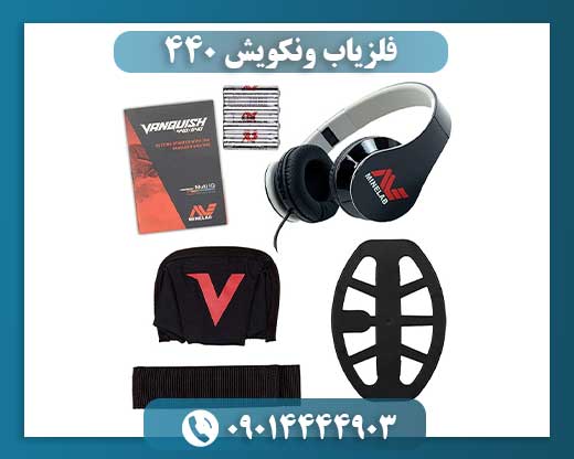 فلزیاب ونکویش 440 09014444903