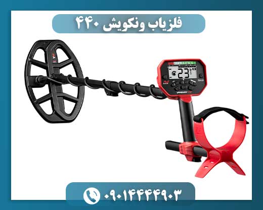 فلزیاب ونکویش 440 09014444903