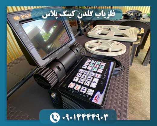 فلزیاب گلدن کینگ پلاس 09014444903