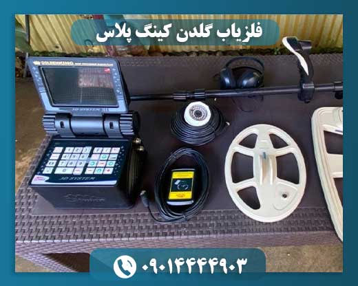فلزیاب گلدن کینگ پلاس 09014444903