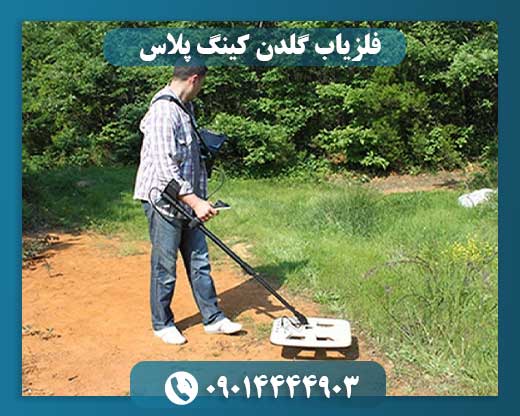 فلزیاب گلدن کینگ پلاس 09014444903