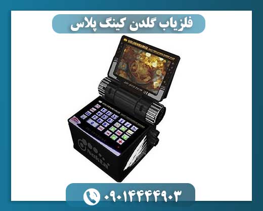 فلزیاب گلدن کینگ پلاس 09014444903