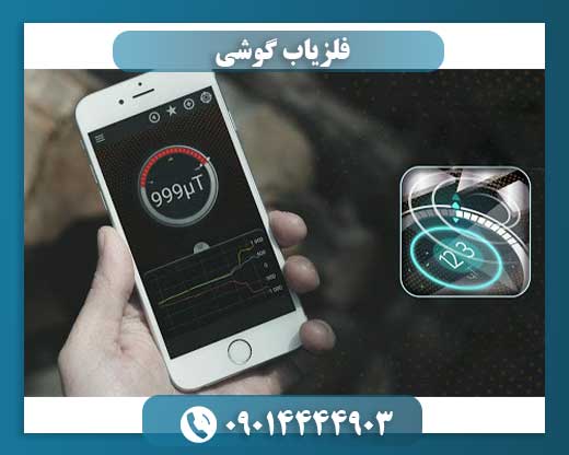 فلزیاب گوشی 09014444903