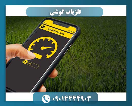 فلزیاب گوشی 09014444903