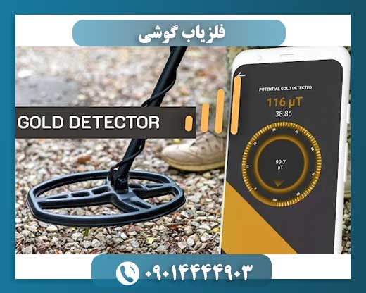 فلزیاب گوشی 09014444903