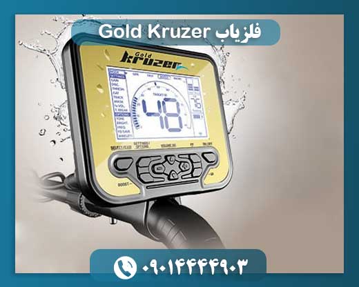 فلزیاب Gold Kruzer 09014444903