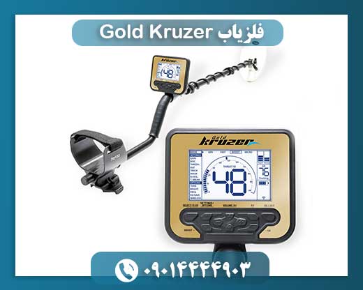 فلزیاب Gold Kruzer 09014444903