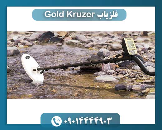 فلزیاب Gold Kruzer 09014444903