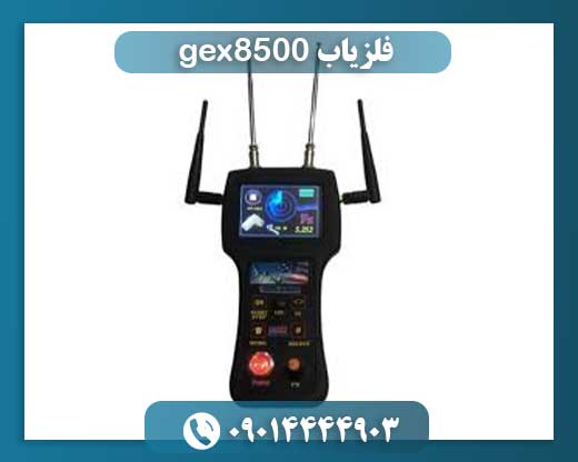 فلزیاب gex8500 09014444903