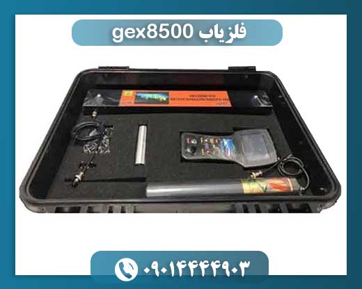 فلزیاب gex8500 09014444903