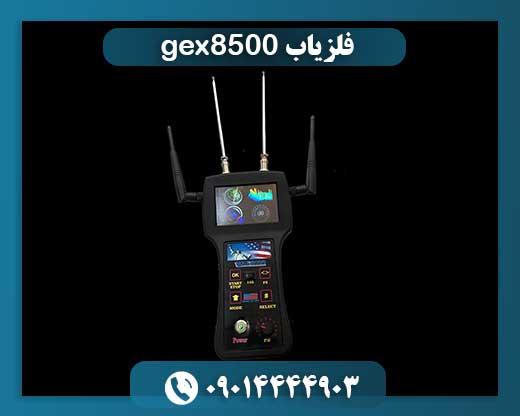 فلزیاب gex8500 09014444903