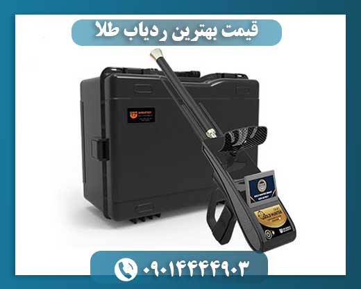 قیمت بهترین ردیاب طلا 09014444903