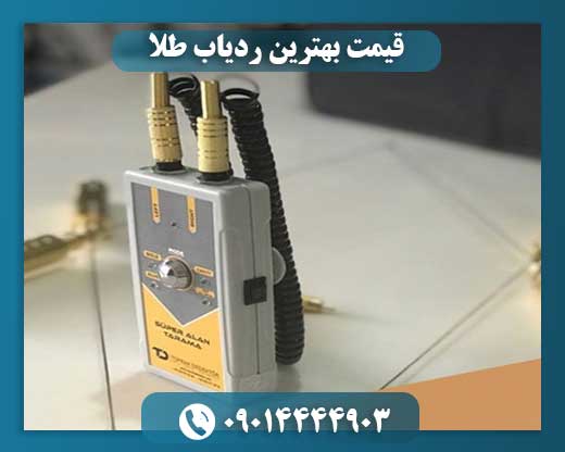 قیمت بهترین ردیاب طلا 09014444903