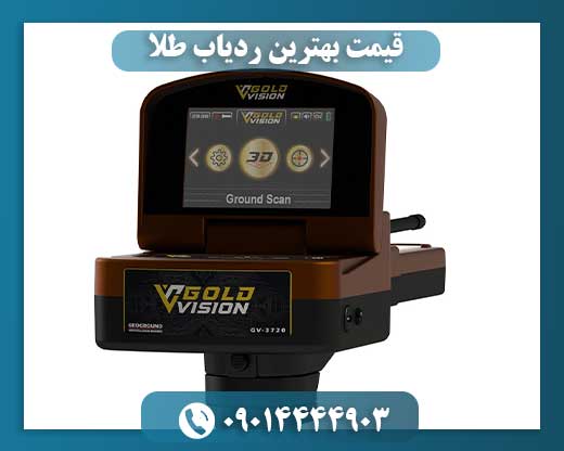 قیمت بهترین ردیاب طلا 09014444903