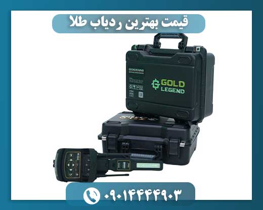 قیمت بهترین ردیاب طلا 09014444903