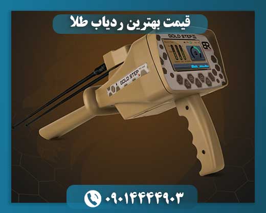 قیمت بهترین ردیاب طلا 09014444903