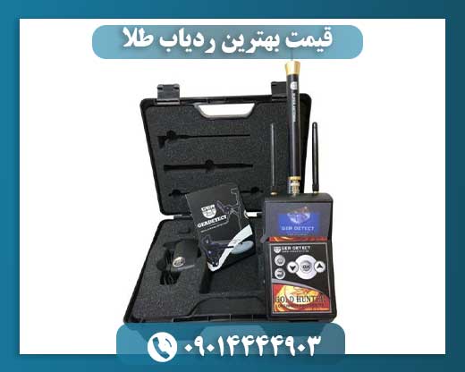 قیمت بهترین ردیاب طلا 09014444903