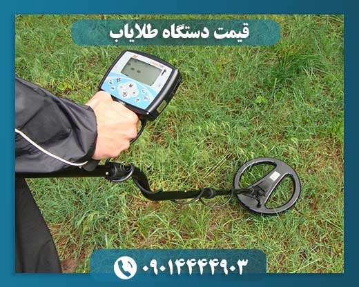 قیمت دستگاه طلایاب 09014444903