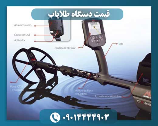قیمت دستگاه طلایاب 09014444903