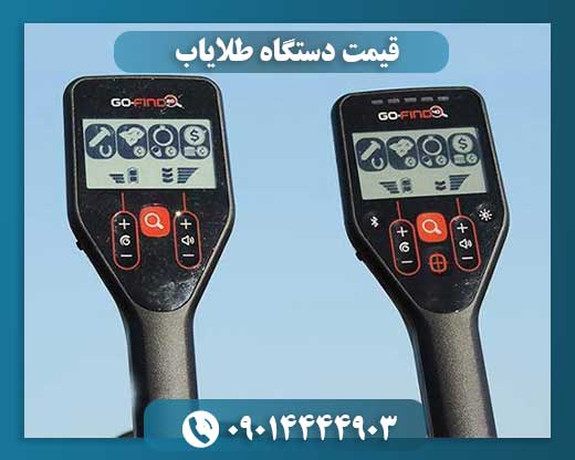 قیمت دستگاه طلایاب 09014444903