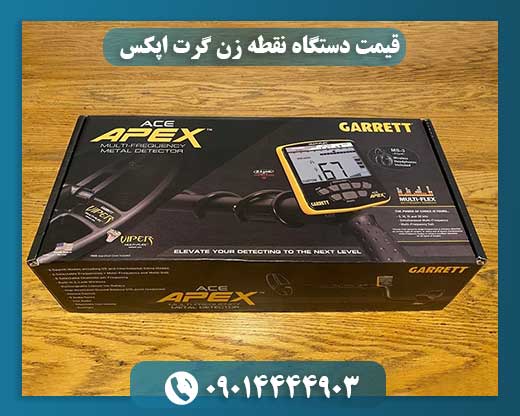 قیمت دستگاه نقطه زن گرت اپکس 09014444903