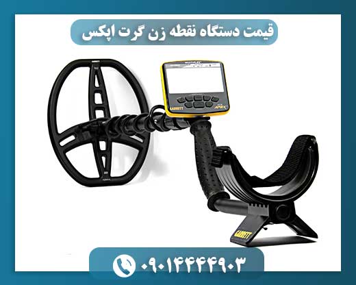 قیمت دستگاه نقطه زن گرت اپکس 09014444903