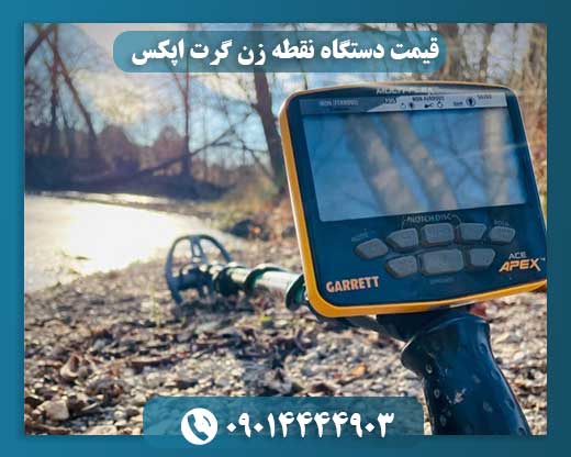 قیمت دستگاه نقطه زن گرت اپکس 09014444903