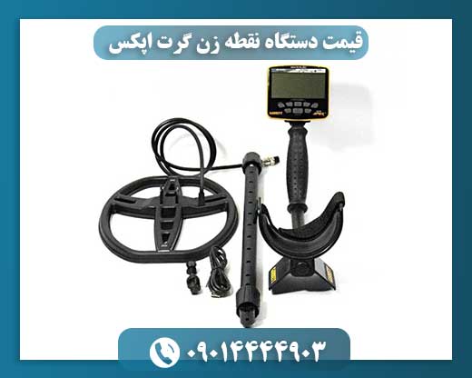 قیمت دستگاه نقطه زن گرت اپکس 09014444903