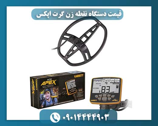 قیمت دستگاه نقطه زن گرت اپکس 09014444903