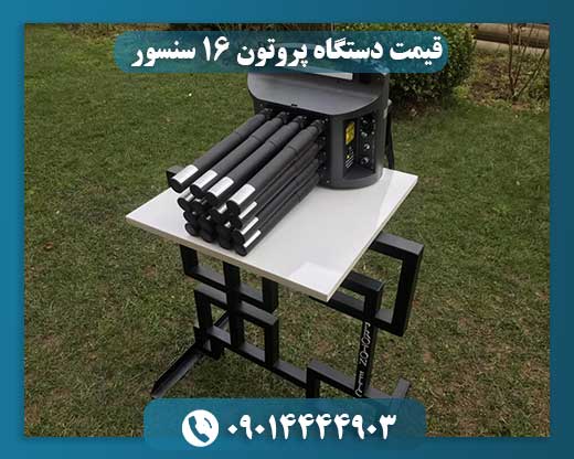 قیمت دستگاه پروتون 16 سنسور 09014444903