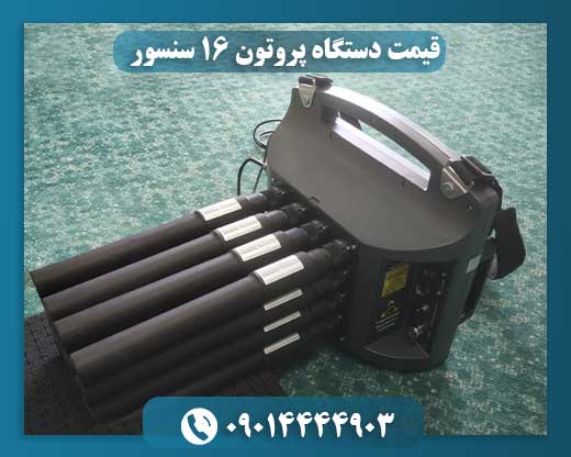 قیمت دستگاه پروتون 16 سنسور 09014444903
