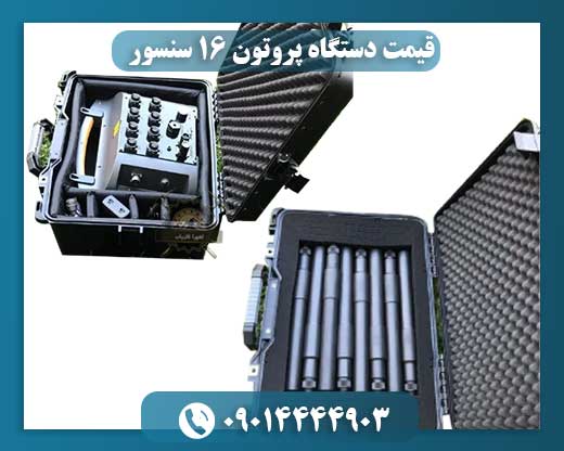 قیمت دستگاه پروتون 16 سنسور 09014444903